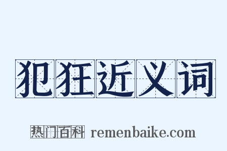 犯狂近义词是什么意思的图片